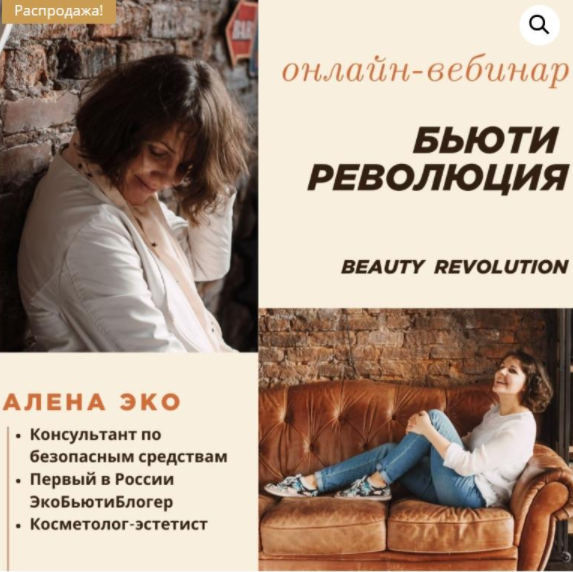 [Алена Эко] Бьюти-революция (2021)_0.png